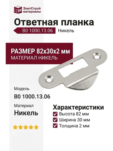 Ответная планка В0 1000.13.06, материал Никель, 82*30*2 мм