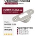 Ответная планка В0 1000.13.06, материал Никель, 82*30*2 мм