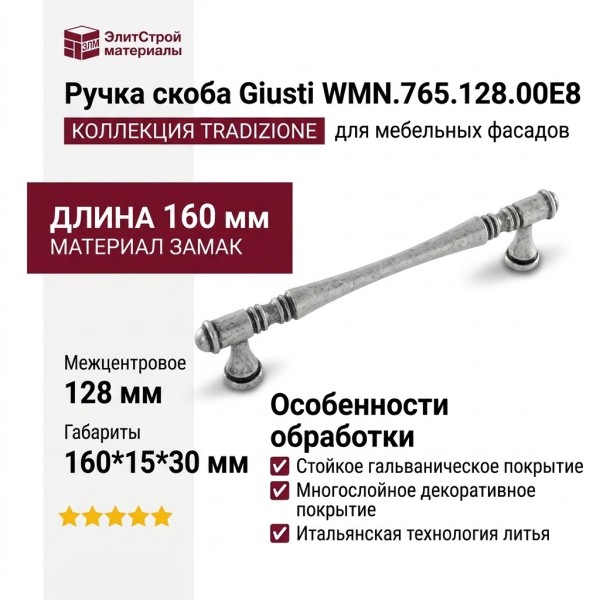Ручка скоба Giusti WMN.765.128.00E8, материал Замак, отделка Серебро, 160*15*30 мм