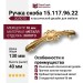 Ручка скоба 15.117.96.22, отделка Золото, 30*40*130 мм