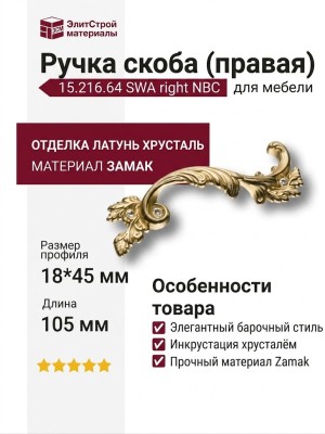 Ручка скоба (правая) 15.216.64 SWA right NBC, материал Замак, отделка Латунь Хрусталь, 18*45*105 мм