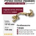 Ручка скоба (правая) 15.216.64 SWA right NBC, материал Замак, отделка Латунь Хрусталь, 18*45*105 мм