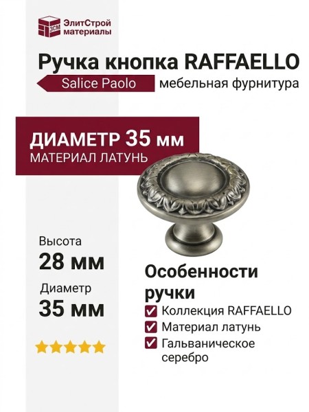 Ручка кнопка Salice Paolo "RAFFAELLO" 436BAV35, материал Латунь, отделка Серебро, 28*d=35 мм