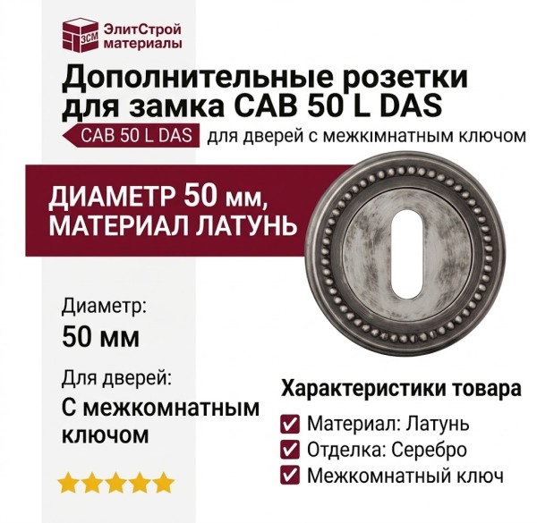Дополнительные розетки для замка с межкомнатным ключом CAB 50 L DAS, материал Латунь, отделка Серебро, d=50 мм