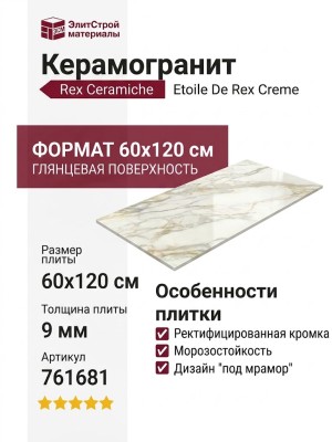 Rex Ceramiche Etoile De Rex Creme Glossy 60x120 761681