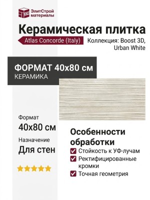 Atlas Concorde Italy Boost 3D Urban White 40x80 8BUW