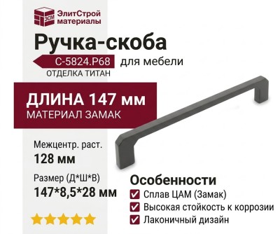 Ручка скоба C-5824.P68, материал Замак, отделка Титан, 147*8,5*28 мм