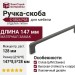 Ручка скоба C-5824.P68, материал Замак, отделка Титан, 147*8,5*28 мм