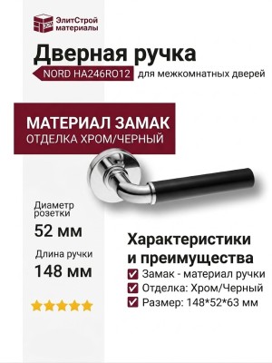 Дверная ручка на круглой розетке HA246RO12 CR-CR/AL6 NORD, материал Замак, отделка Хром Черный, 148*52*63 мм