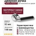 Дверная ручка на круглой розетке HA246RO12 CR-CR/AL6 NORD, материал Замак, отделка Хром Черный, 148*52*63 мм