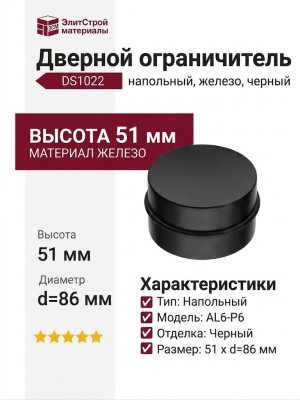 Дверной ограничитель напольный DS1022 0080 AL6-P6, материал Железо, отделка Черный, 51*d=86 мм
