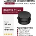 Дверной ограничитель напольный DS1022 0080 AL6-P6, материал Железо, отделка Черный, 51*d=86 мм