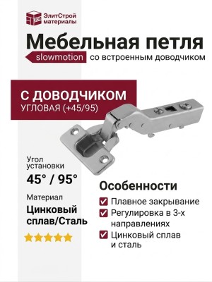 Петля Integra slowmotion со встроенным доводчиком угловая (+45/95) 51AH850545CB, материал Металл