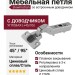 Петля Integra slowmotion со встроенным доводчиком угловая (+45/95) 51AH850545CB, материал Металл