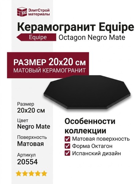 Equipe Octagon Negro Mate 20x20 20554
