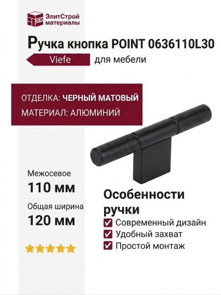 Ручка кнопка Viefe POINT 0636110L30, материал Алюминий, отделка Черный
