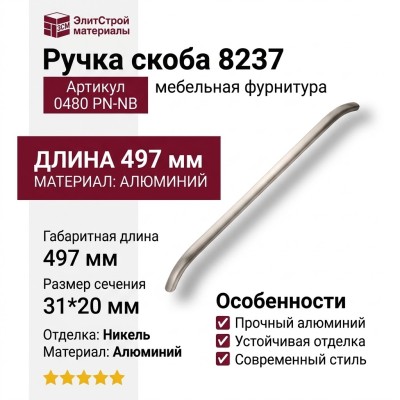 Ручка скоба 8237 0480 PN-NB, материал Алюминий, отделка Никель, 31*20*497 мм