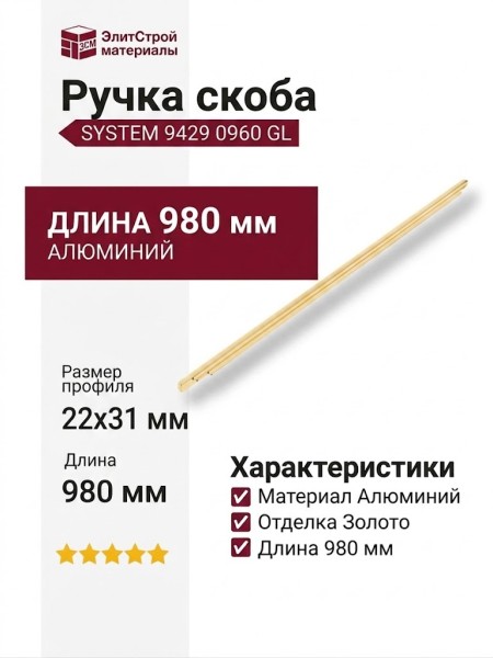 Ручка скоба SYSTEM 9429 0960 GL, материал Алюминий, отделка Золото, 22*31*980 мм