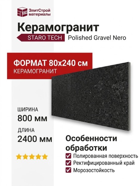 Staro Tech Polished Gravel Nero 80x240 С0004949