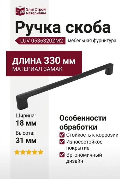 Ручка скоба LUV 0536320ZM2, материал Замак, отделка Черный, 330*18*31 мм