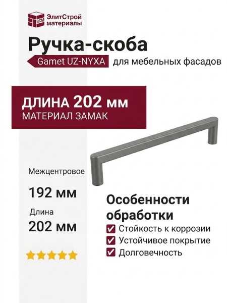 Ручка скоба Gamet UZ-NYXA-192-25, материал Замак, отделка Графит, 202*10*29 мм