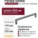 Ручка скоба Gamet UZ-NYXA-192-25, материал Замак, отделка Графит, 202*10*29 мм