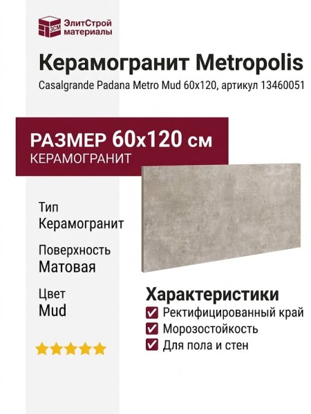 Casalgrande Padana Metropolis Metro Mud 60x120 13460051