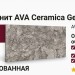 AVA Ceramica Gemstone Grey LP Ret 60x120 179075