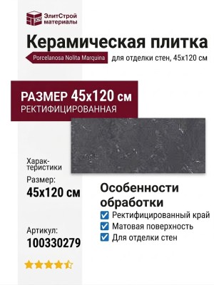 Porcelanosa Nolita Marquina Nolita Marquina 45x120 100330279