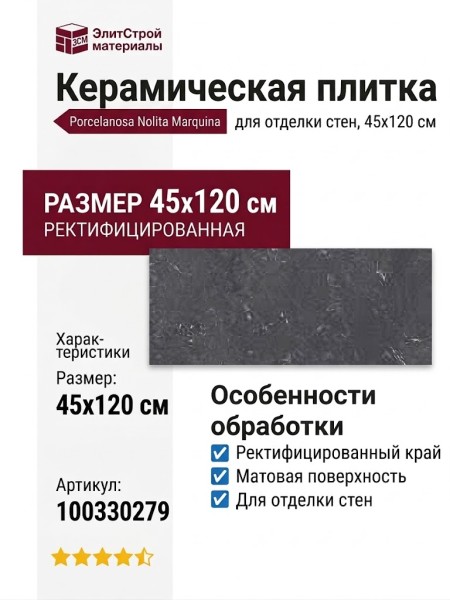 Porcelanosa Nolita Marquina Nolita Marquina 45x120 100330279