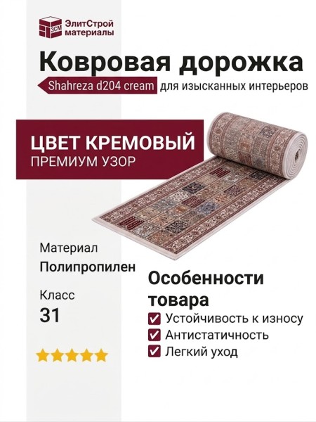 Ковровая дорожка Shahreza d204 cream