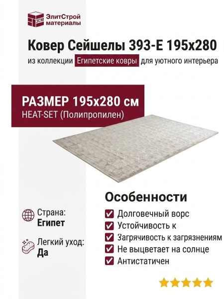 Ковер Сейшелы 393-E 195x280