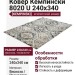 Ковер Кемпински 8020 U 240x340