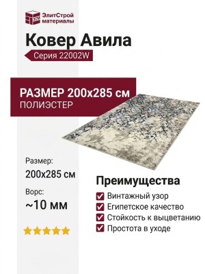 Ковер Авила 22002W 200x285