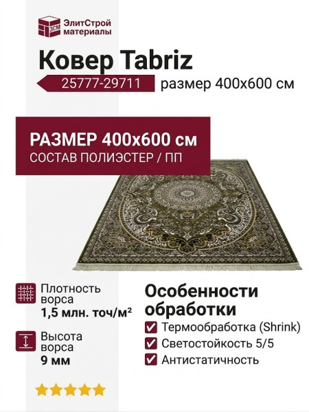 Ковер Tabriz 25777-29711 400x600