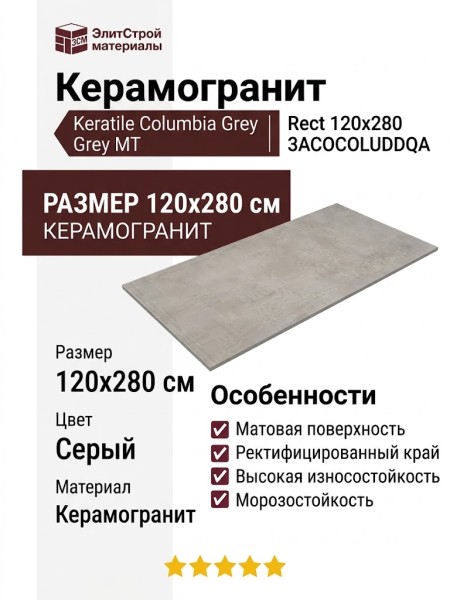 Keratile Columbia Grey MT Rect 120x280 3ACOCOLUDDQA