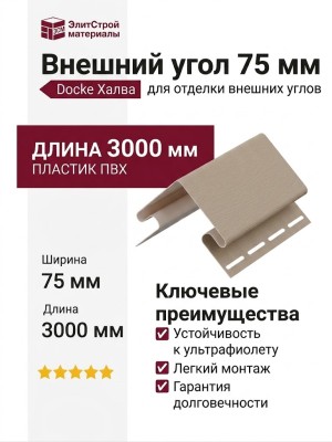 Внешний угол 75 мм Docke Халва