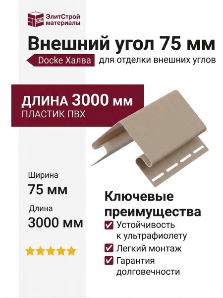 Внешний угол 75 мм Docke Халва