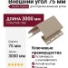 Внешний угол 75 мм Docke Халва