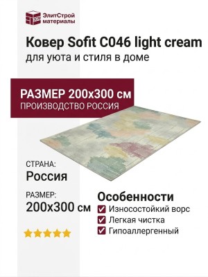 Ковер Sofit C046 light cream 200x300
