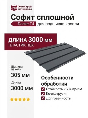 Софит Docke T4 сплошной Графит