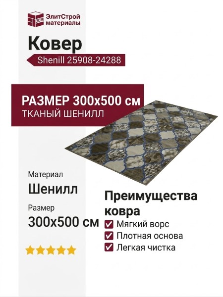 Ковер Shenill 25908-24288 300x500