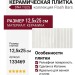 DNA TILES Flash Bars White 12.5x25 133469