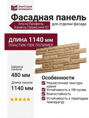Фасадная панель Альта-Профиль, Камень Пражский 02
