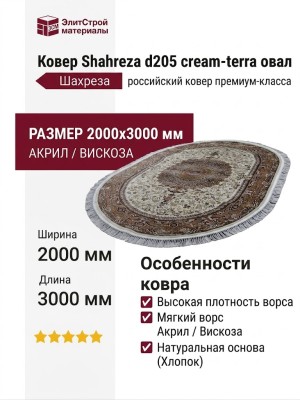 Ковер Shahreza d205 cream-terra овал