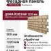 Фасадная панель VOX Clinker Капучино
