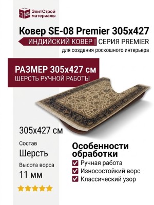 Ковер SE-08 Premier 305x427