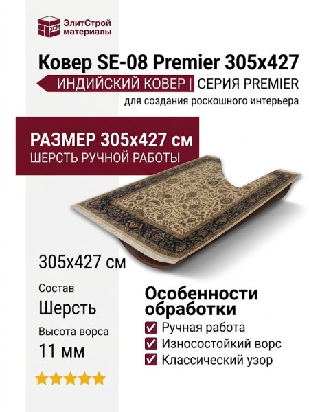 Ковер SE-08 Premier 305x427