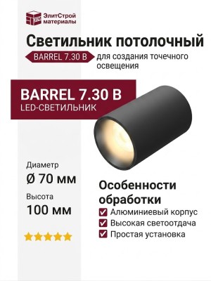 Светильник потолочный BARREL 7.30 B