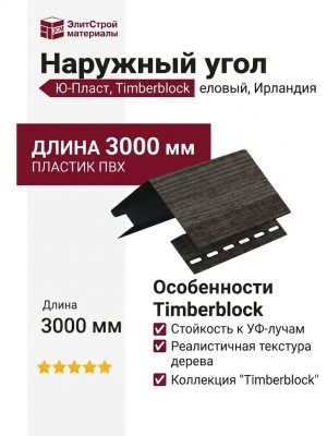 Наружный угол Ю-Пласт, Timberblock, еловый, Ирландия